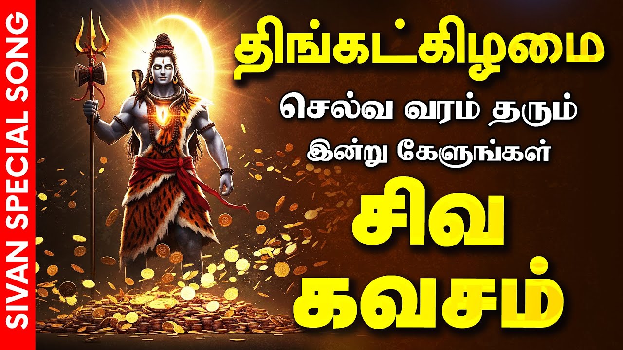 🔴 LIVE SONG| மகா சிவராத்திரி அன்று வாழ்க்கையை வளமாக மாற்றும் சக்தி வாய்ந்த பாடல் செல்வ சிவன் கவசம்