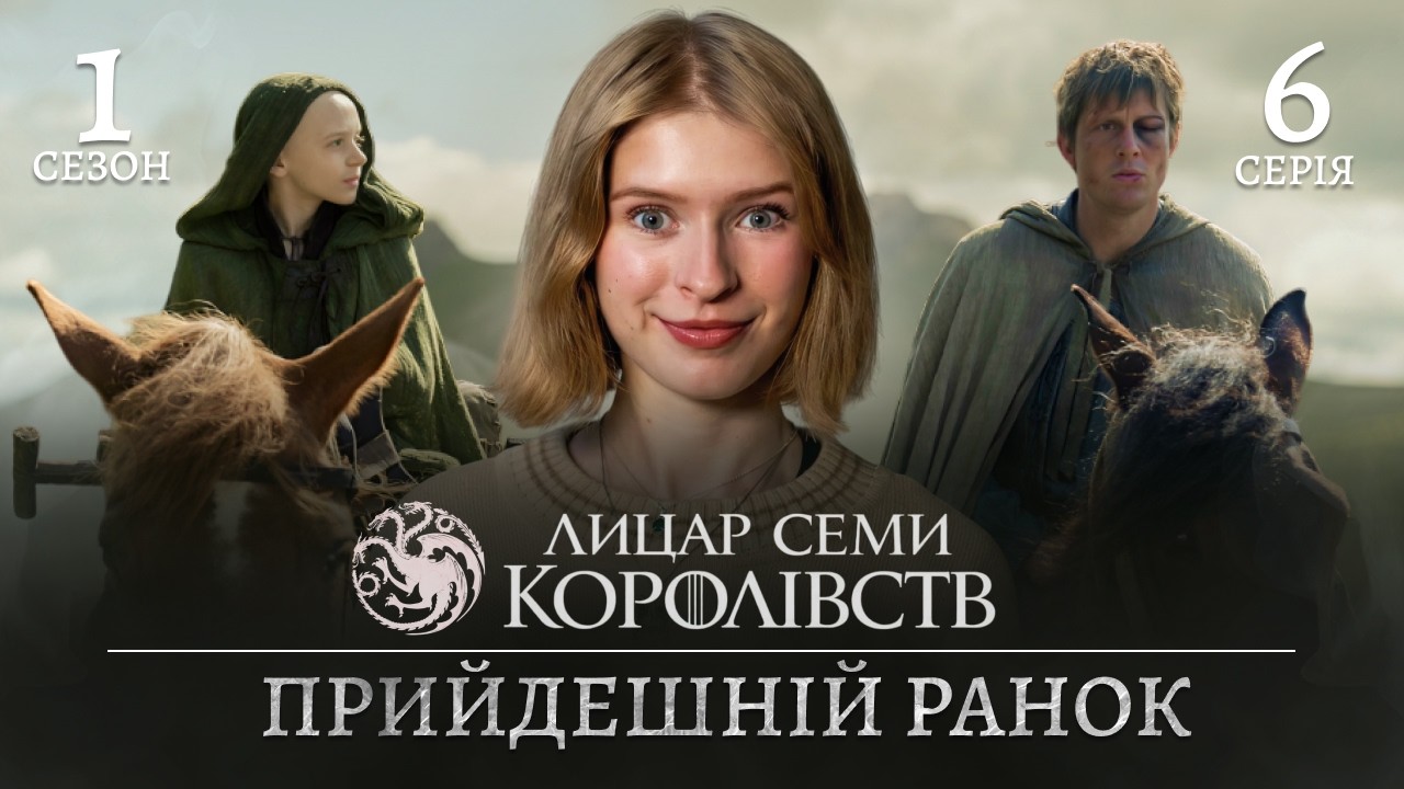 Лицар семи королівств 6 серія: Фінал сезону і як все було у книзі