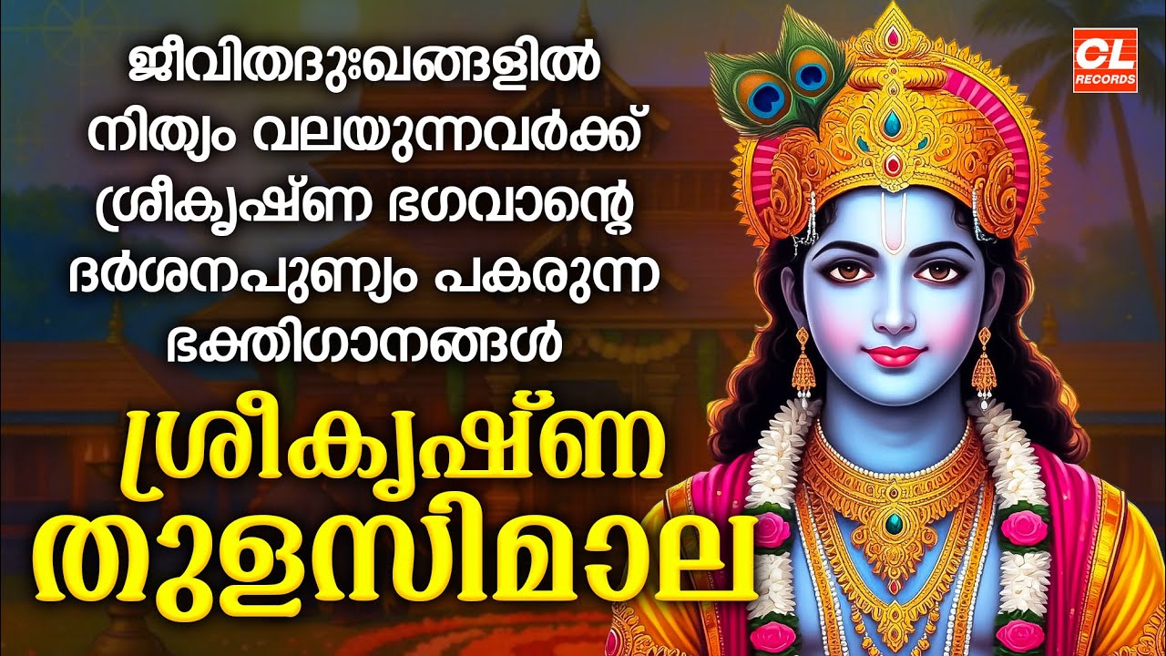 ശ്രീകൃഷ്ണതുളസിമാല | Sree Krishna Thulasimala | Sree Krishna Songs Malayalam | Hindu Devotional Songs