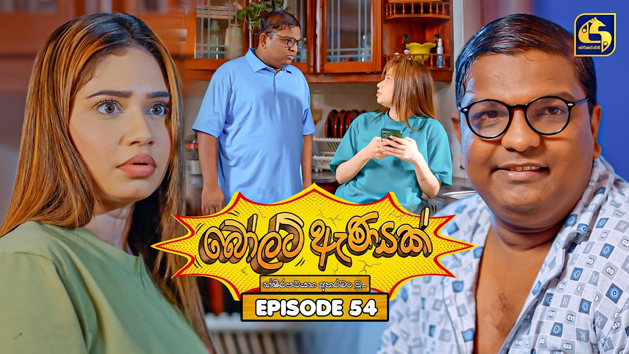 Bolt Anayak (බෝල්ට් ඇණයක්) | Episode 54 | 18th August 2026 | Swarnavahini TV