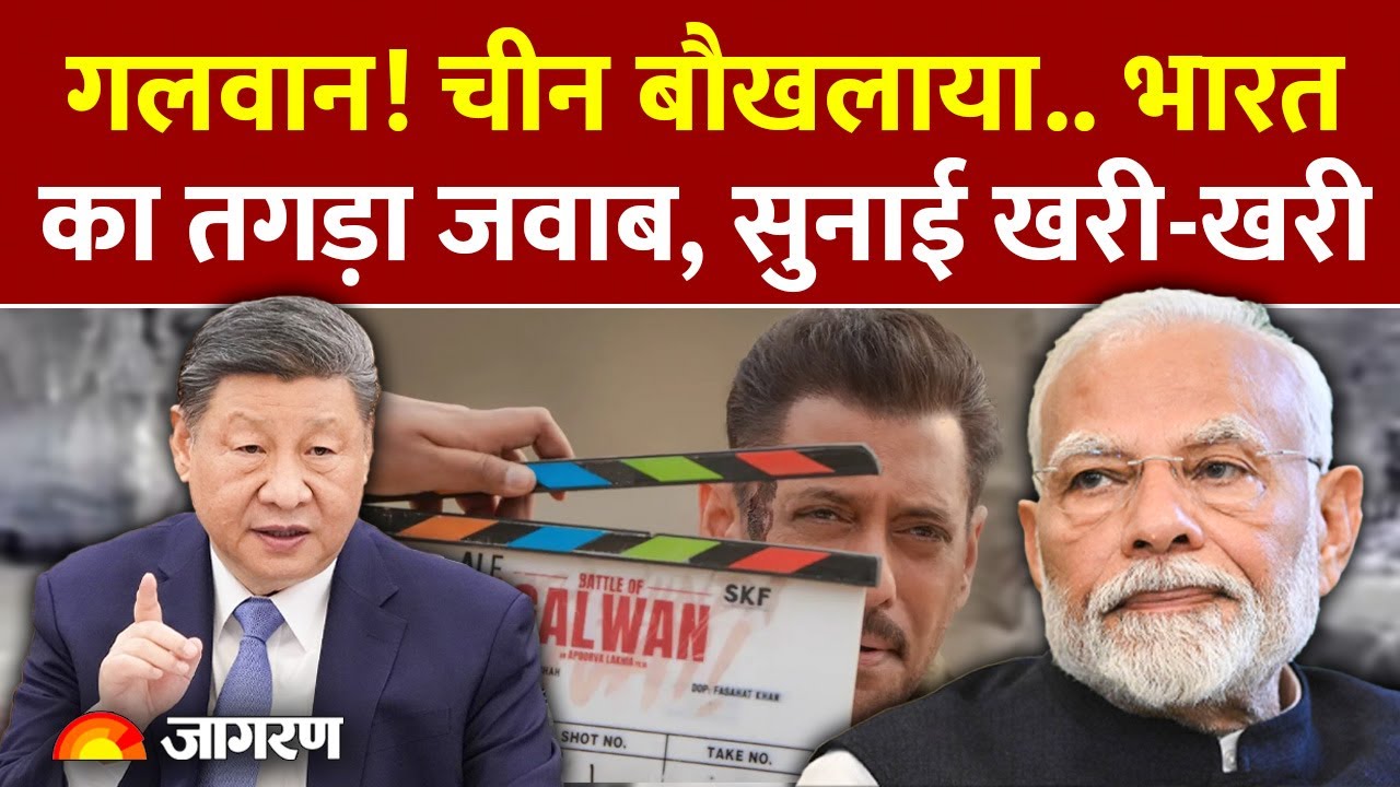 China Angry On Salman Khan: Battle Of Galwan को लेकर बौखलाया China, भारत ने दिया तगड़ा जवाब!