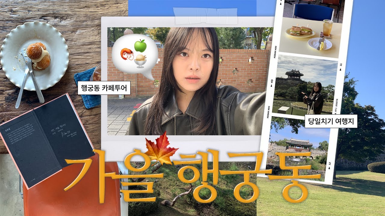 이대로 가을이 지나갈까 봐 화들짝 놀라서 다녀온 행궁동🍂ㅣ포이, 버드커피브루어스, 행궁애월, 소품샵 추천, 카페맛집, 행궁동브이로그