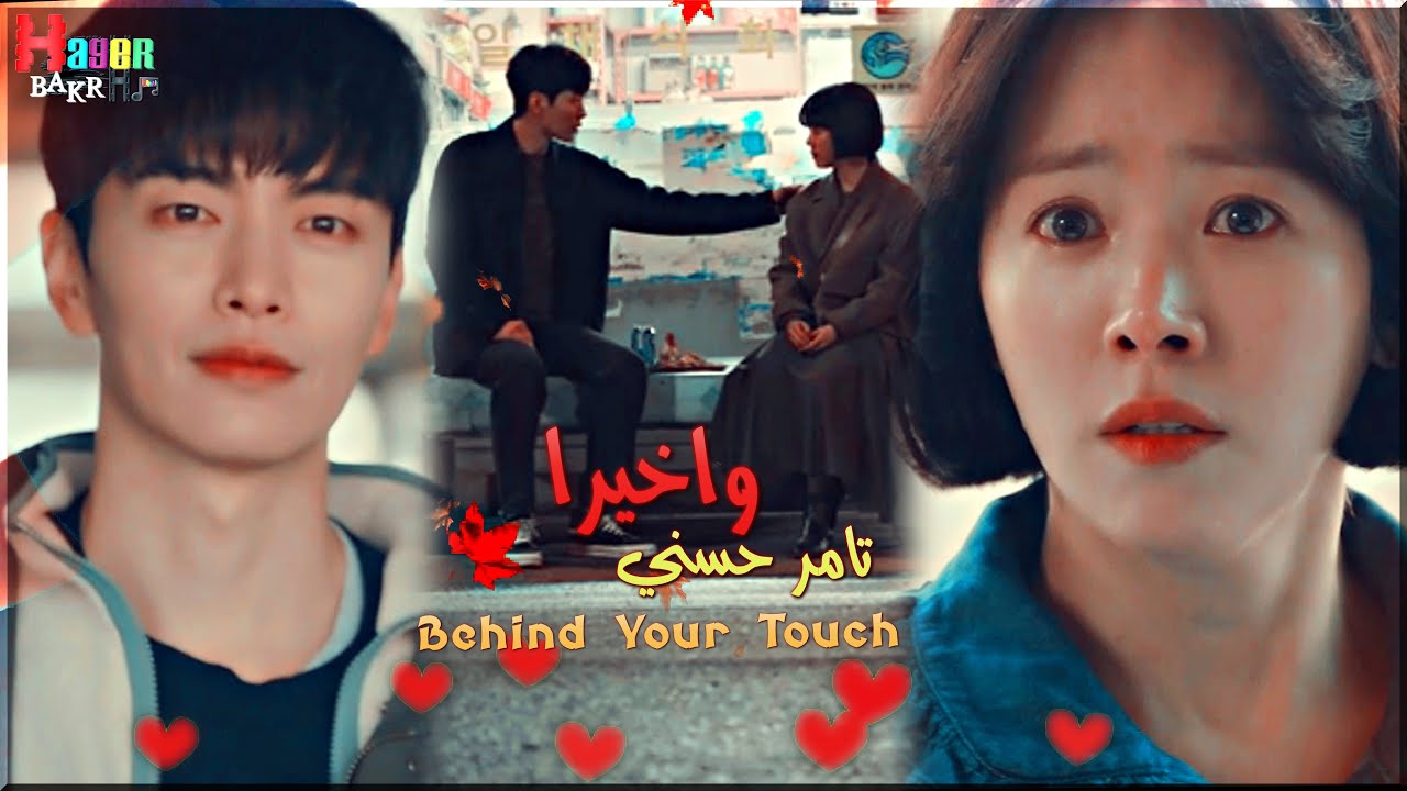 واخيرا - تامر حسني / مسلسل خلف لمستك Behind Your Touch ♥
