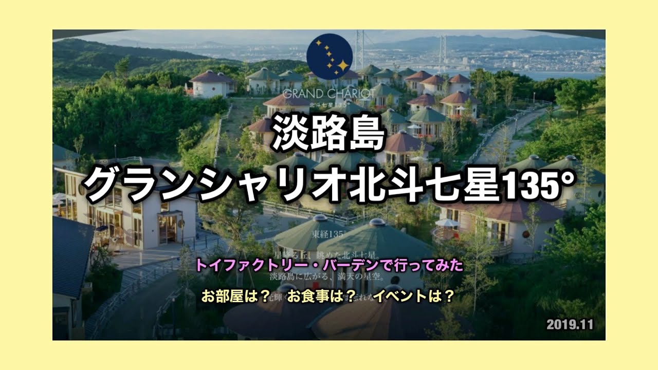 【兵庫県淡路島】2019.11.26淡路グランシャリオ北斗七星