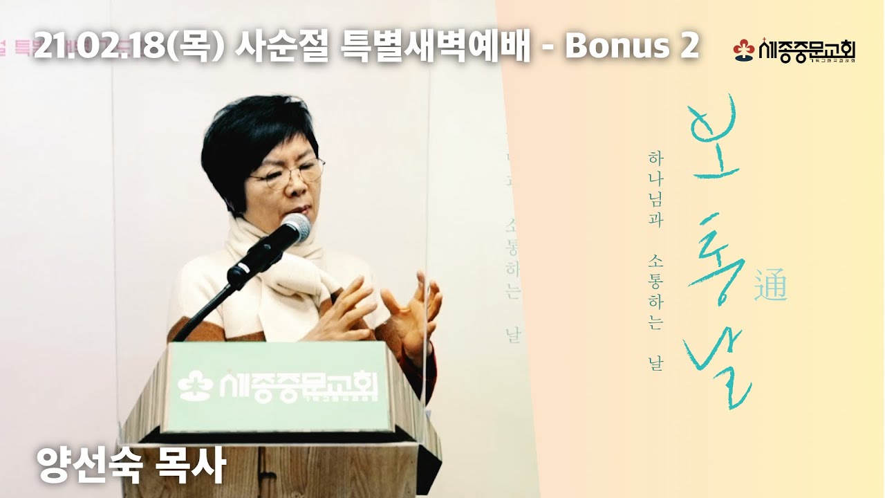 부르짖어 (렘 33:3) | 양선숙 목사 | 세종중문교회 새벽예배 | 2021.2.18