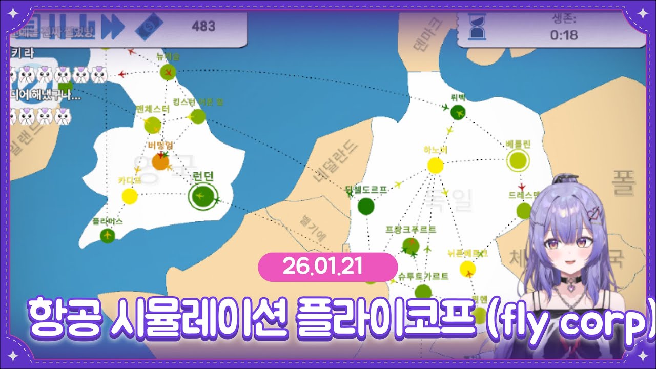[25.01.21] 두쫀쿠 용사라면 먹방 + 항공사 경영을 해봅시다 플라이 코프 (FLY CORP)