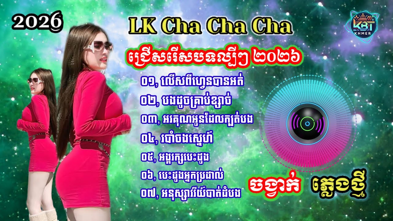 ជ្រើសរើសបទចម្រៀងពីរោះៗ | Nhạc khmer Cha Cha Cha 2026 | Nhạc khmer chọn lọc 2026 - Cover Lâm Thọi