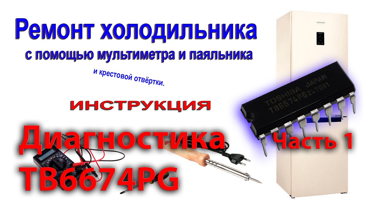 Ремонт холодильника. Диагностика 