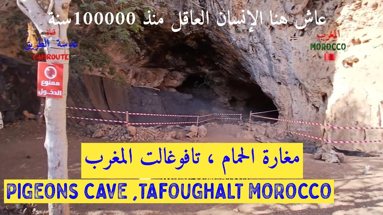  تافوغالت بركان المغرب   PIGEONS' CAVE ,TAFOUGHALT  MOROCCO 🇲🇦 