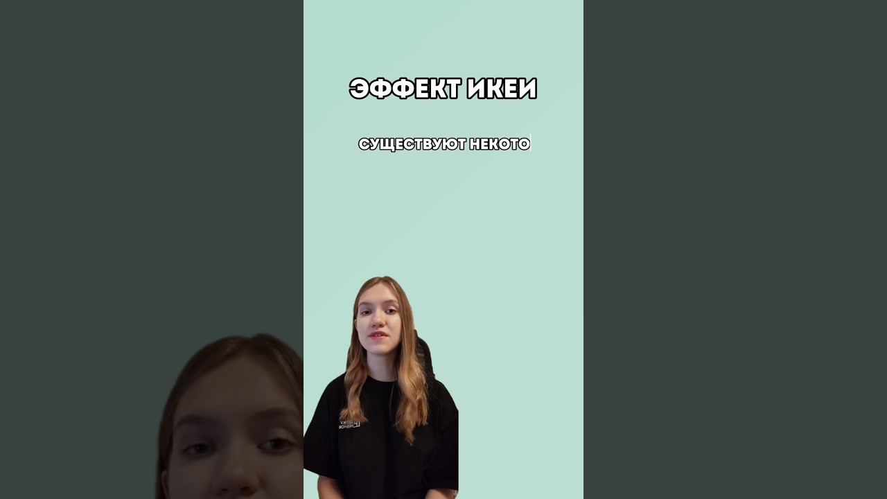 Эффект икеи #олмат #экономика #олимпиады #школа #преподавание #полезность #икея #поступлениеввуз