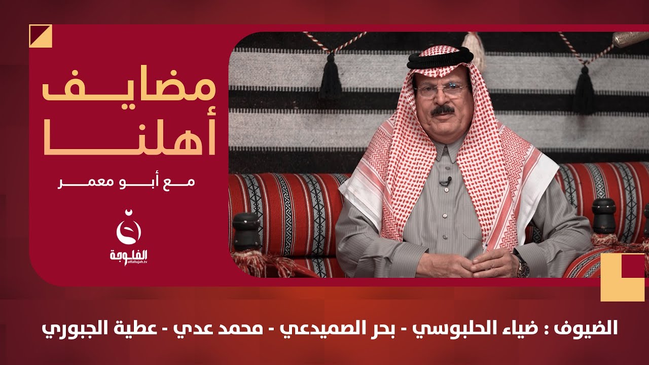 #مضايف_أهلنا مع أبو معمر والضيوف : ضياء الحلبوسي - بحر الصميدعي - محمد عدي - عطية الجبوري