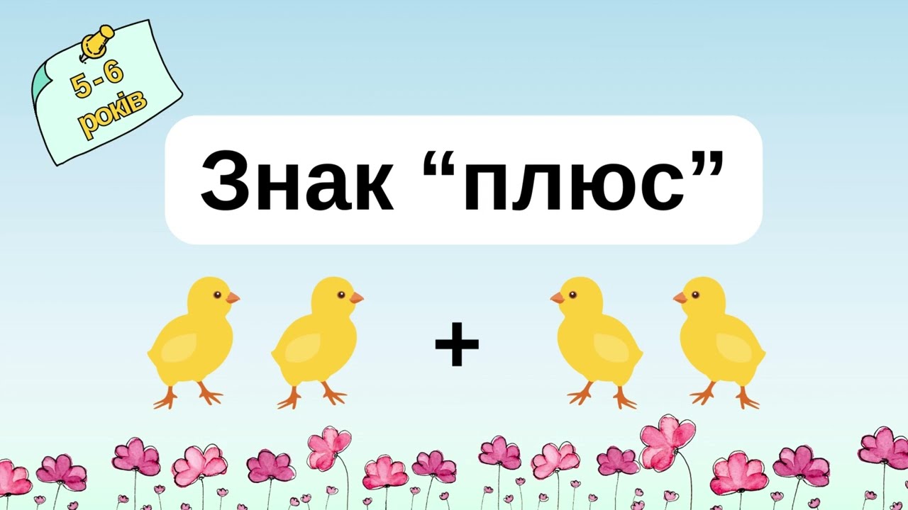 Знак ПЛЮС для розв'язання прикладів на додавання || 5-6 років @uli_vibe