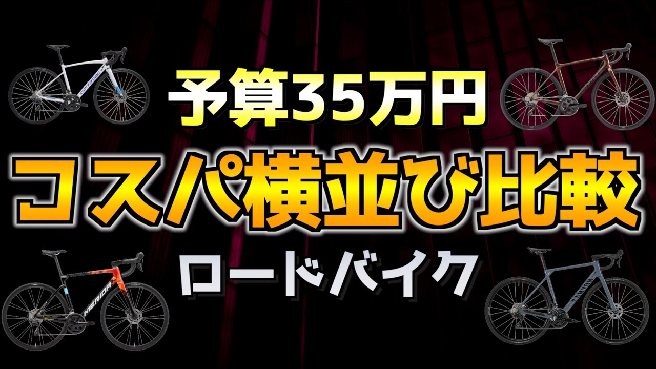 【ロードバイク】予算35万円コスパのいいロードバイク５つ横並び比較