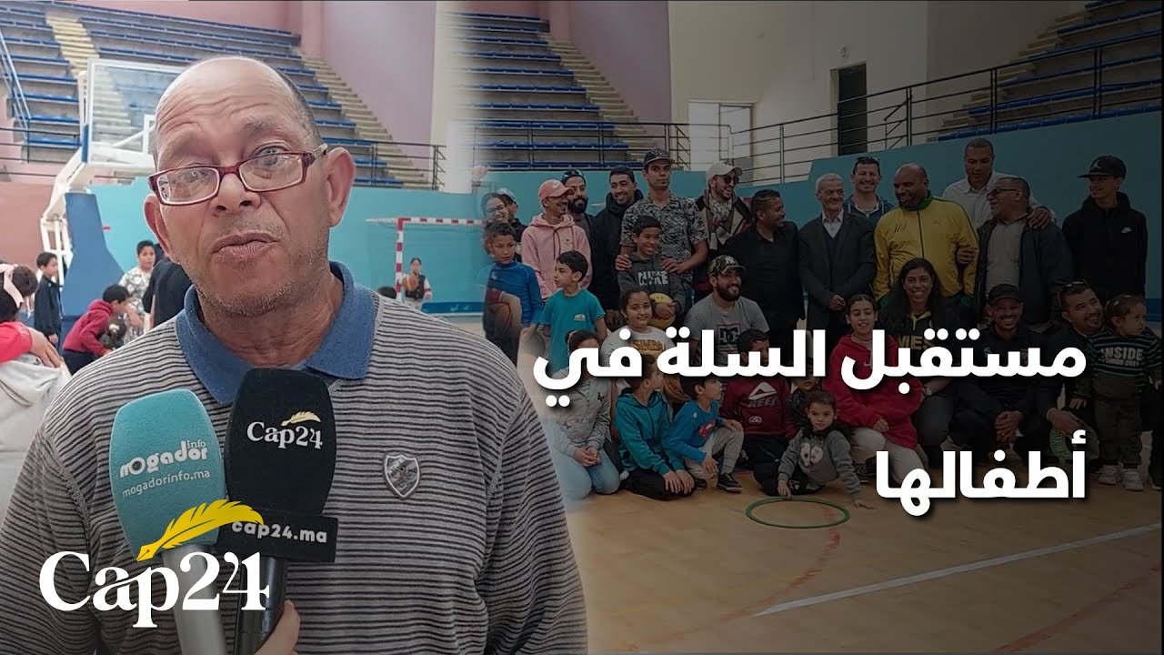 مستقبل السلة في أطفالها عنوان آفتتاح دار الأطفال لكرة السلة بالصويرة