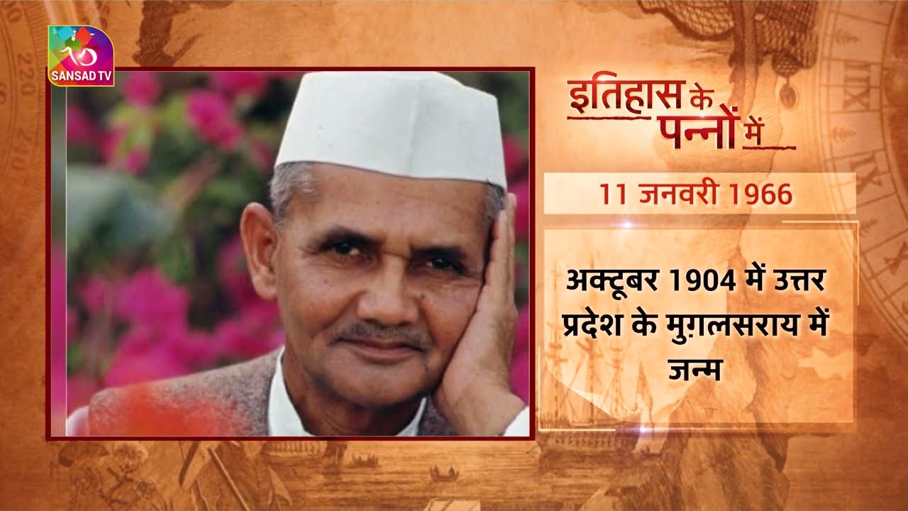 Today in History: Lal Bahadur Shastri | इतिहास के पन्नों में | 11 January 2023