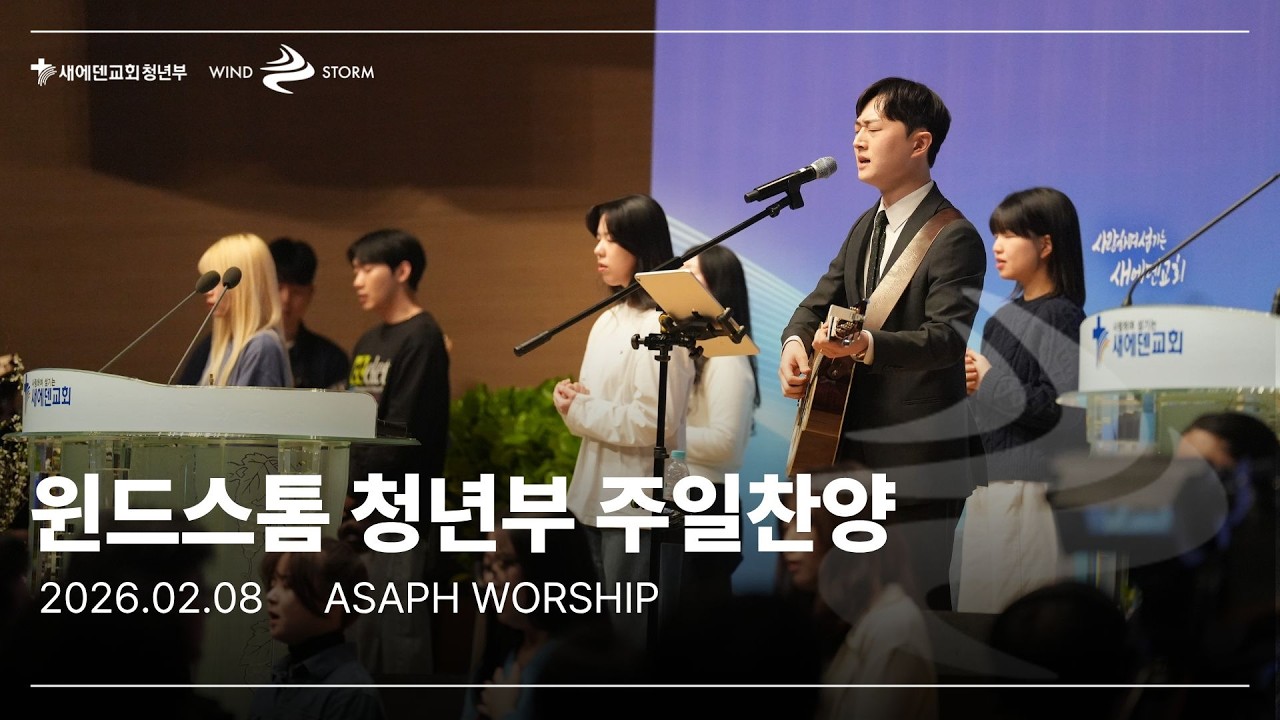 윈드스톰 주일예배 찬양(20260208) - ASAPH WORSHIP