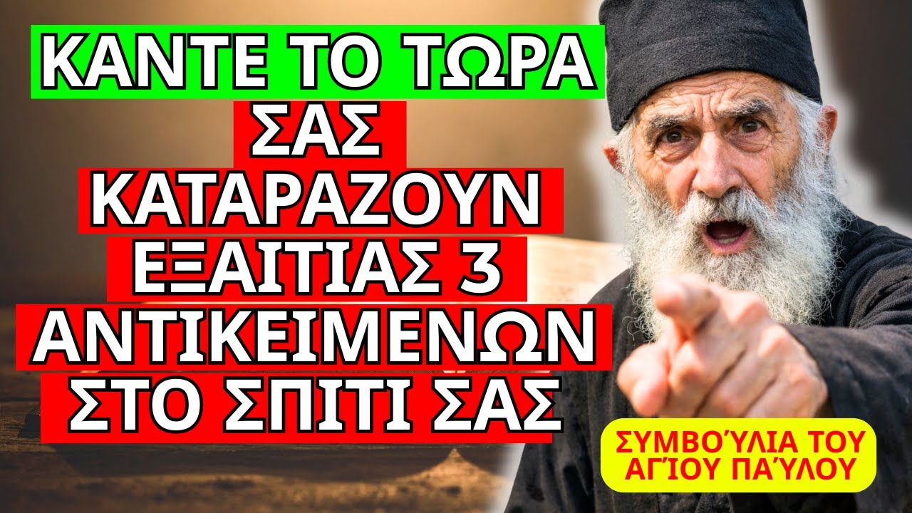 ΠΡΟΕΙΔΟΠΟΙΗΣΗ! 3 ΠΡΆΓΜΑΤΑ ΠΟΥ ΑΠΟΜΑΚΡΎΝΟΥΝ ΤΗΝ ΠΡΟΣΤΑΣΊΑ ΤΟΥ ΘΕΟΎ ΑΠΌ ΤΟ ΣΠΊΤΙ ΣΑΣ – ΆΓΙΟΣ ΠΑΪ́ΣΙΟΣ