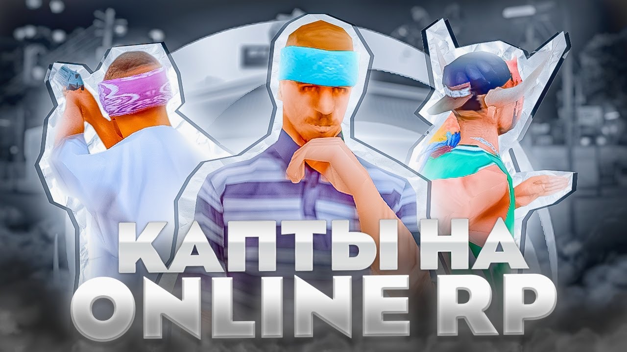 Капты с ПК на ONLINE RP в GTA SA