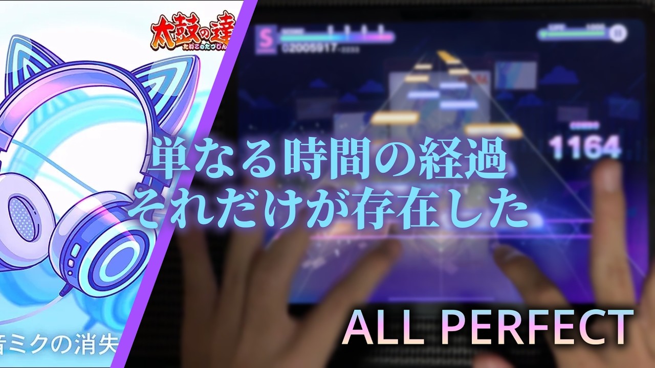 初音ミクの消失 -劇場版- MAS33 ALL PERFECT!!