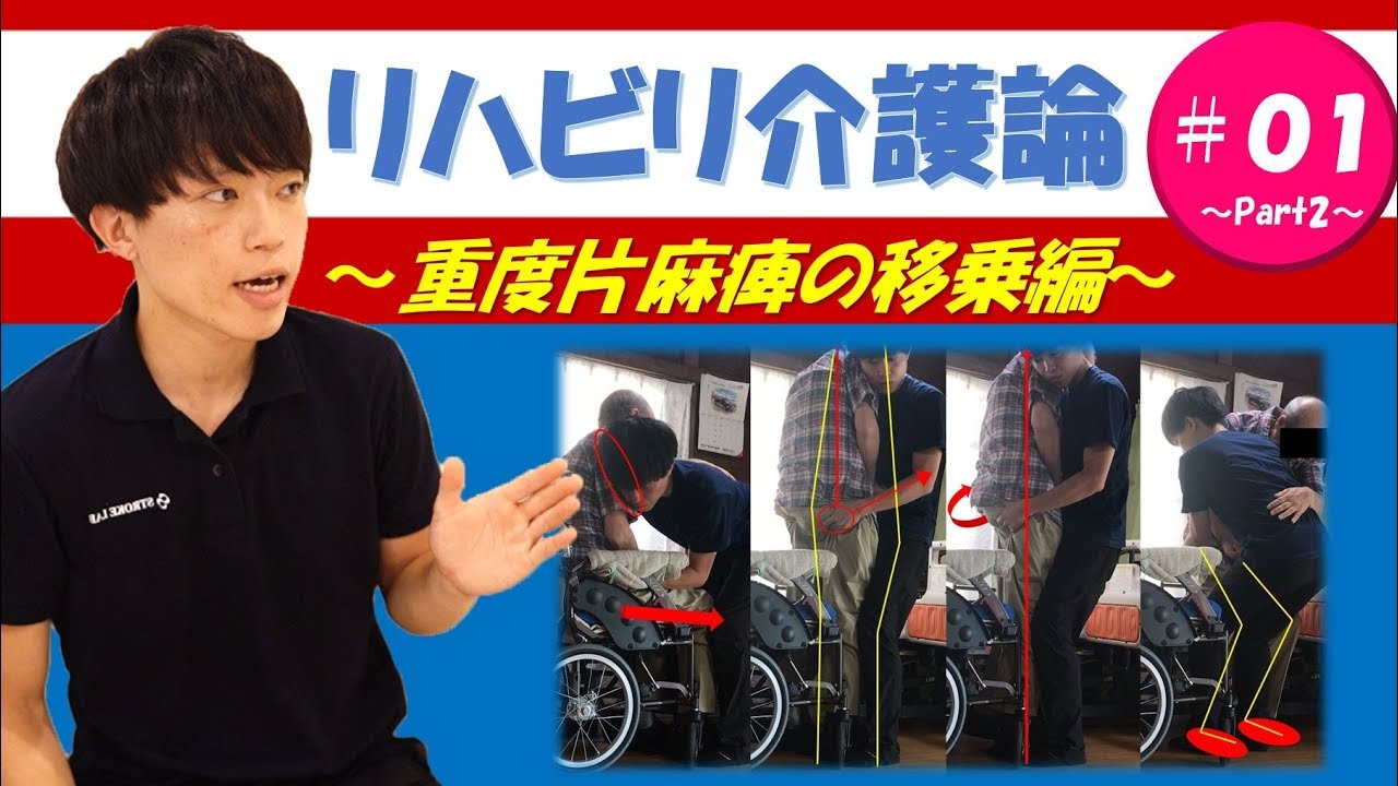 重度片麻痺/脳卒中の移乗・トランスファー方法・リハビリ介護論