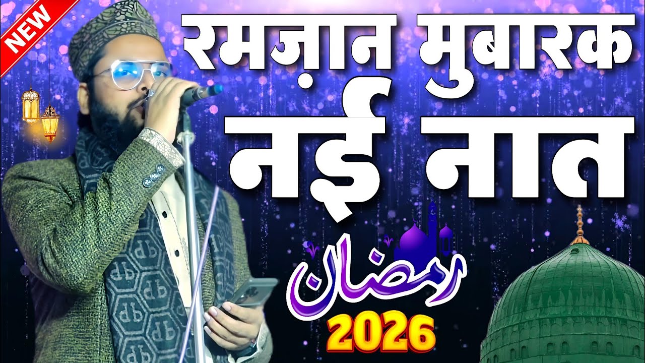Ramzan Mubarak Naat Sharif - Ramzan Ki Naat Sharif - Farooq Raza Barkati Naat Sharif - Naat Sharif 