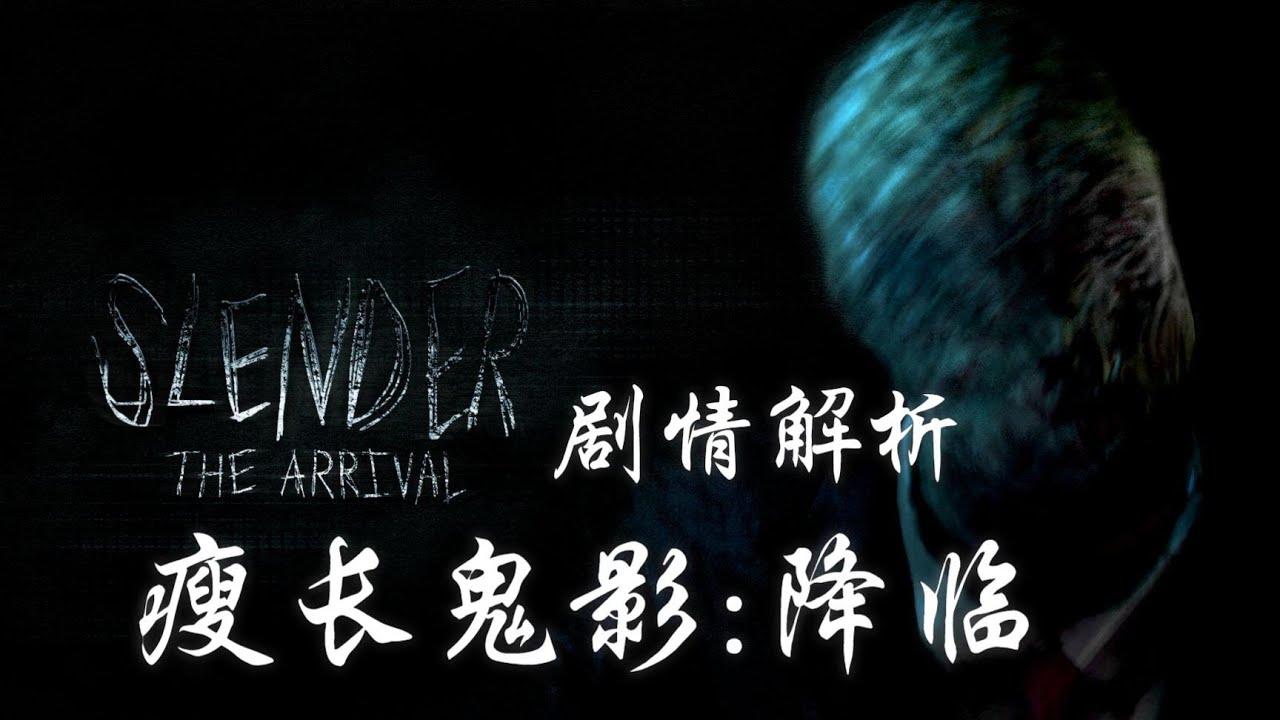 恐遊回憶錄 :《瘦長鬼影:降臨》－眾創恐怖的傳奇 #slenderthearrival  #瘦长鬼影降临
