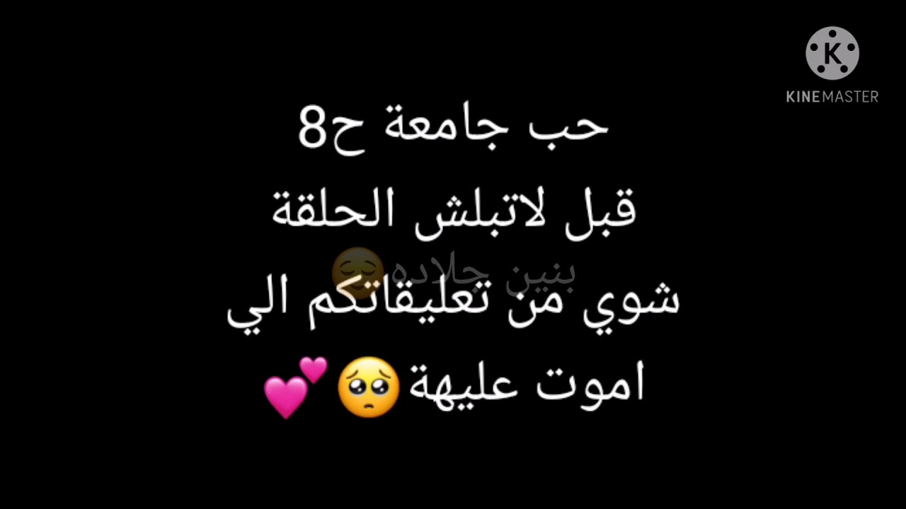 حب جامعة ح 8💜
