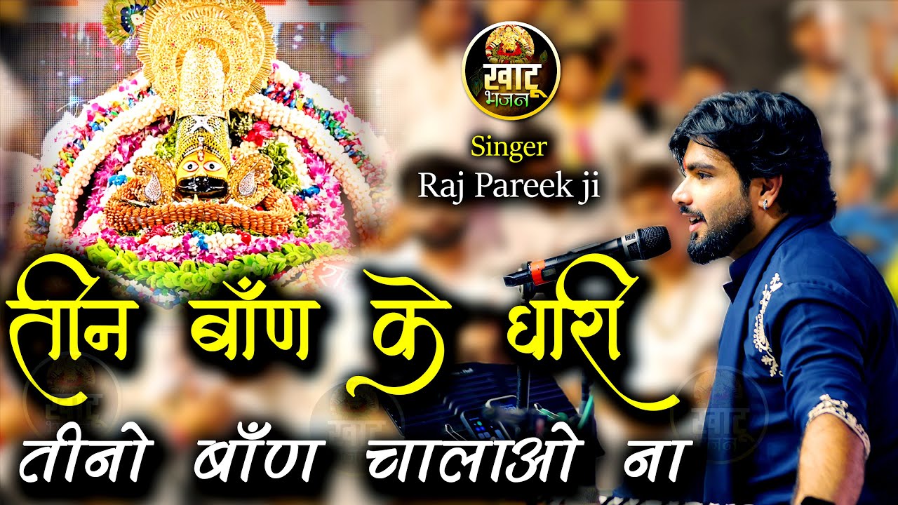 तीन बाण के धारी तीनो बाण चलाओ ना - Teen ban ke dhari || Raj Pareek ji || Khatu Shyam Bhajan 2024