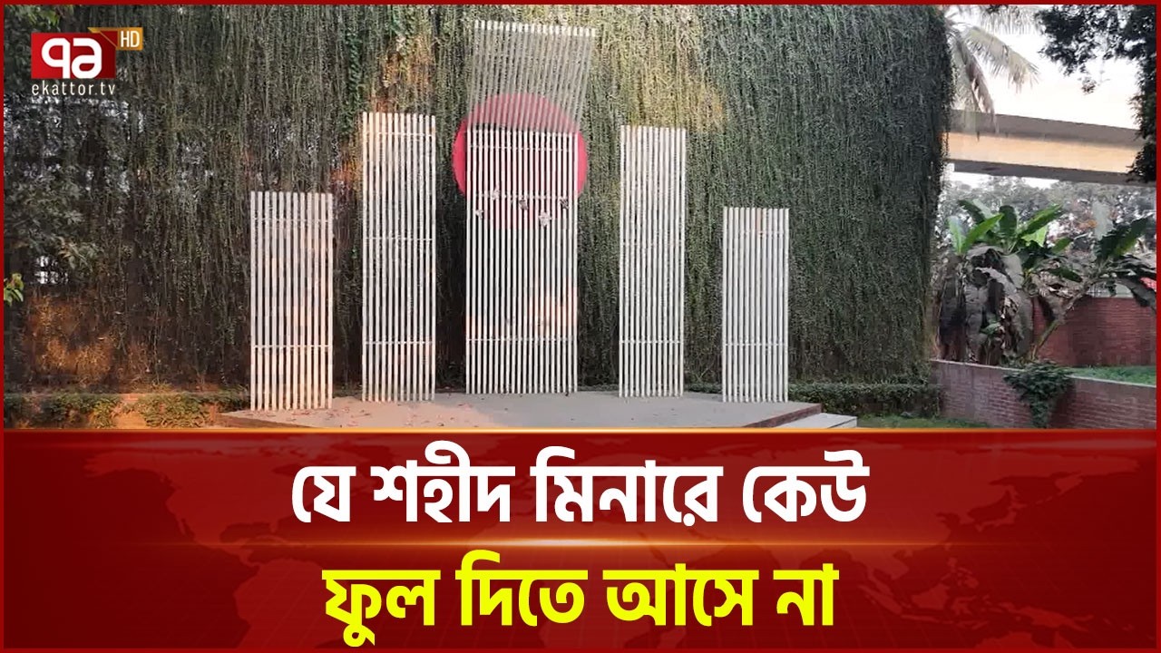 দেশের সবচেয়ে সুন্দর ও অবহেলিত শহীদ মিনার | Shaheed Minar | Ekattor TV