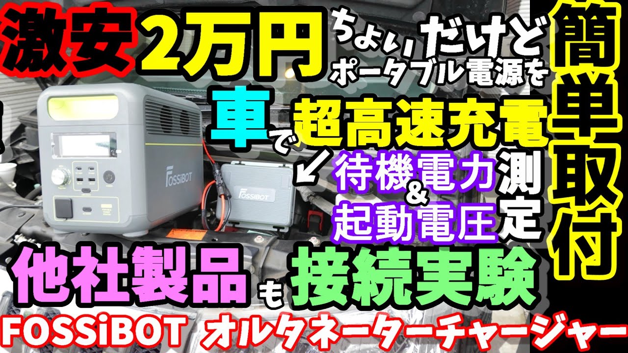 【激安】2万円ちょいだけど他社製品も使用可能な車からポータブル電源を580W超高速充電可能な走行充電器　自動でON/OFF 待機電力た始動電圧も測定　FOSSiBOT カーチャージャーFAC580