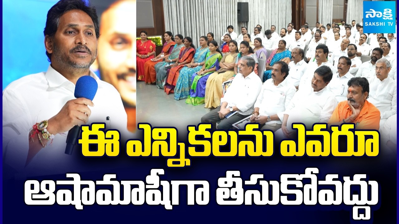 YS Jagan Key Comments On AP Local Body Elections, YSRCP Focus On Local Body Elections | @SakshiTV
