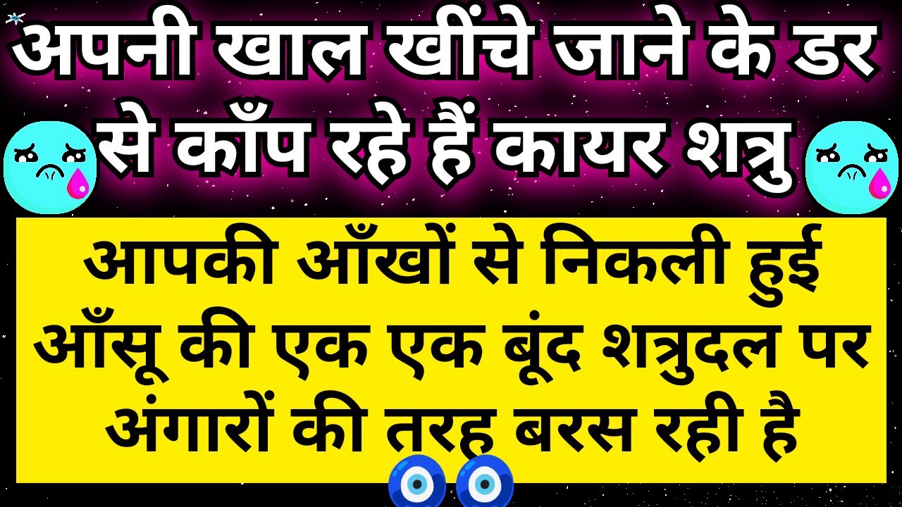 🥲 आपकी आंखों से निकला एक एक आँसू कायर शत्रुओं पर अंगारों की तरह बरसने वाला है || Universe Message 🧿🧿