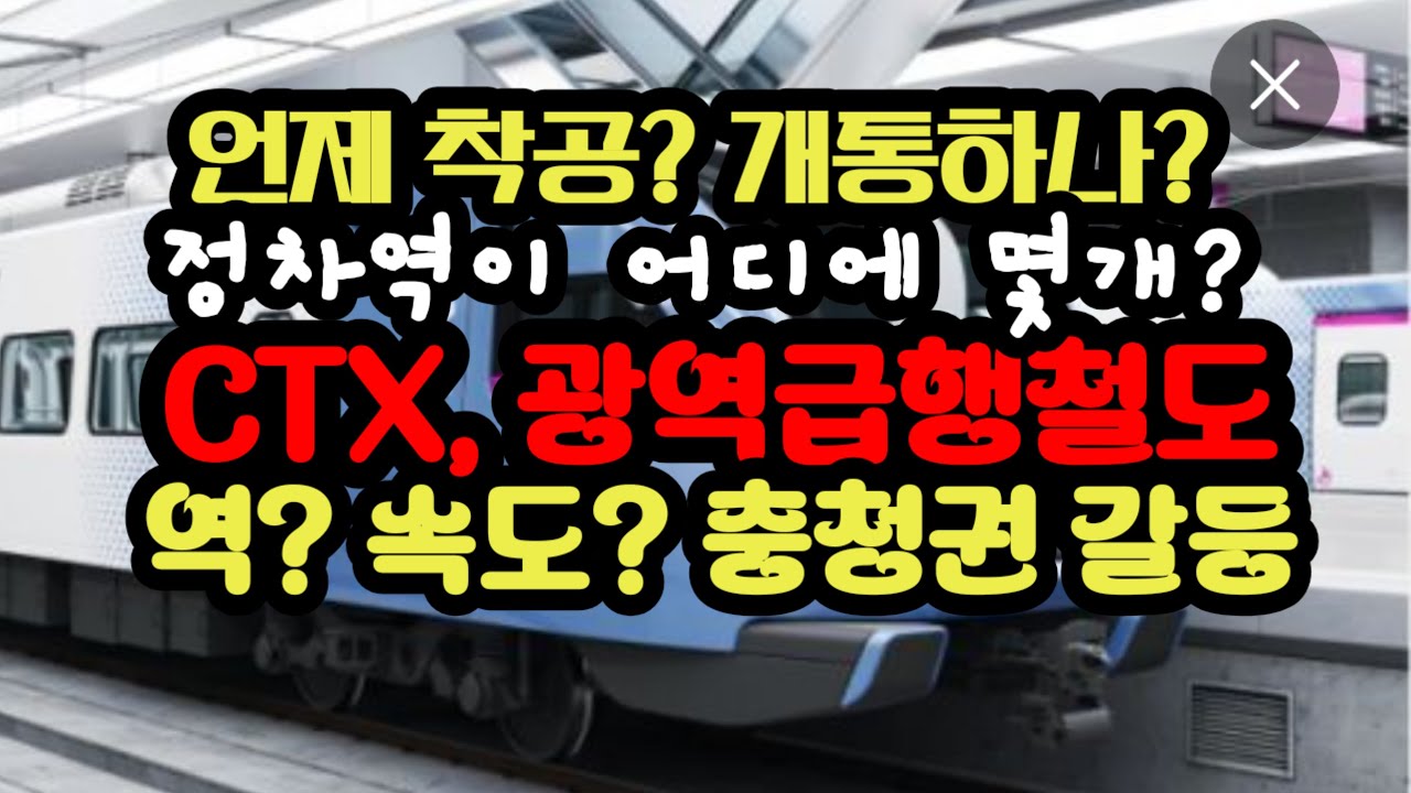 충청권광역급행철도 CTX, 어떻게 진행되고 있으며 어디까지왔나?  핵심은 정차역이 아니라 대전, 세종, 청주를 하나의 생활권으로 묶는다..
