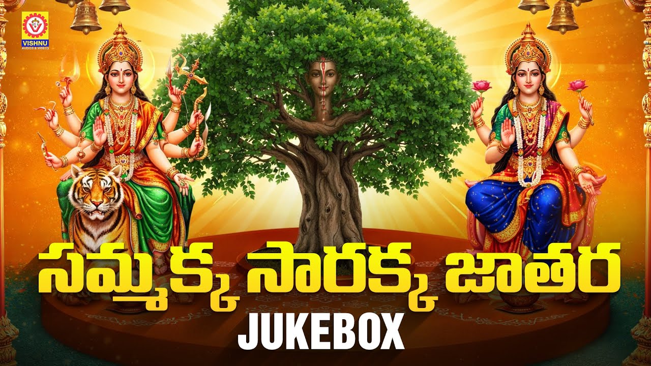 Sammakka Sarakka Jatara - JUKEBOX | Medaram Jatara Songs | Telangana Songs |Vishnu Audios And Videos