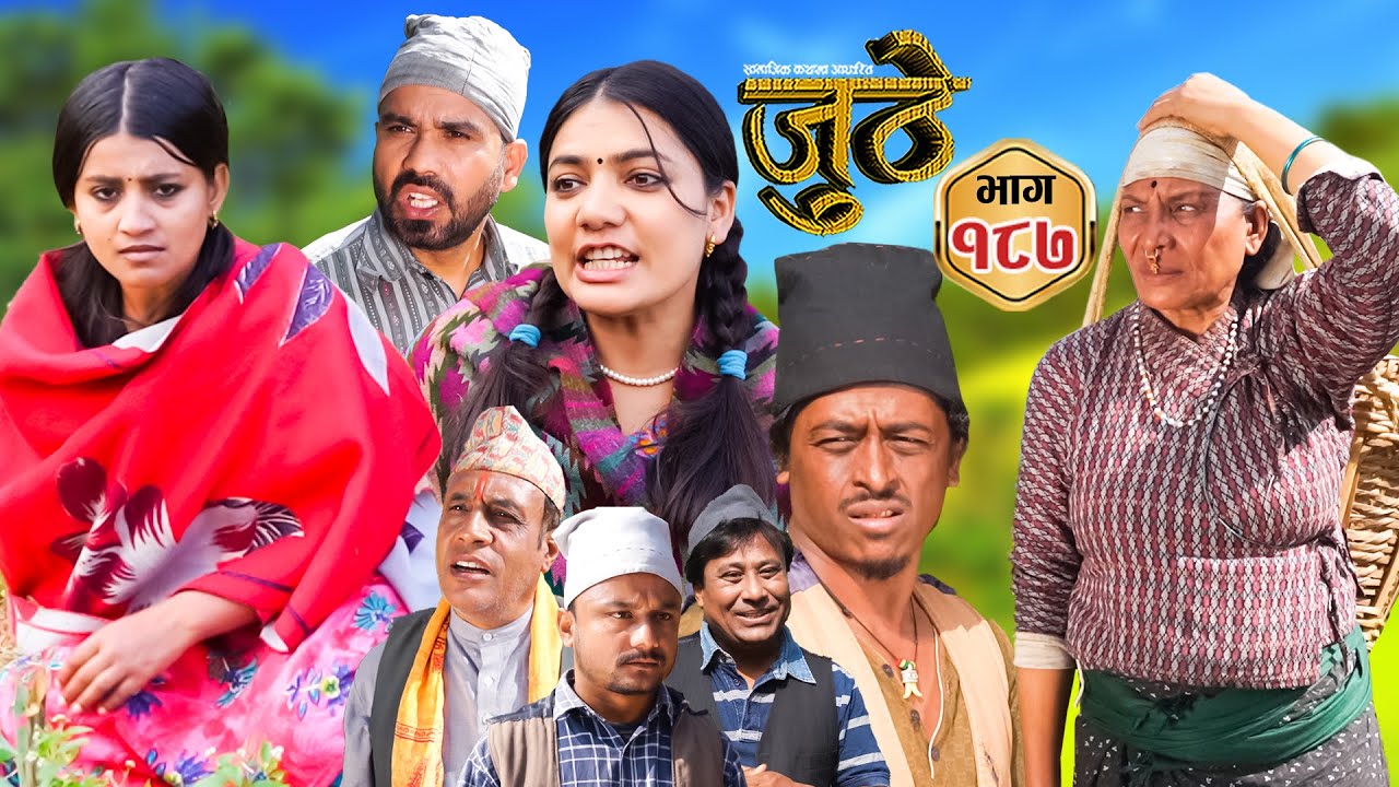 Nepali Serial Juthe (जुठे) Episode 187 || Dec 18th - 2024 By Raju Poudel, Marichman Shrestha