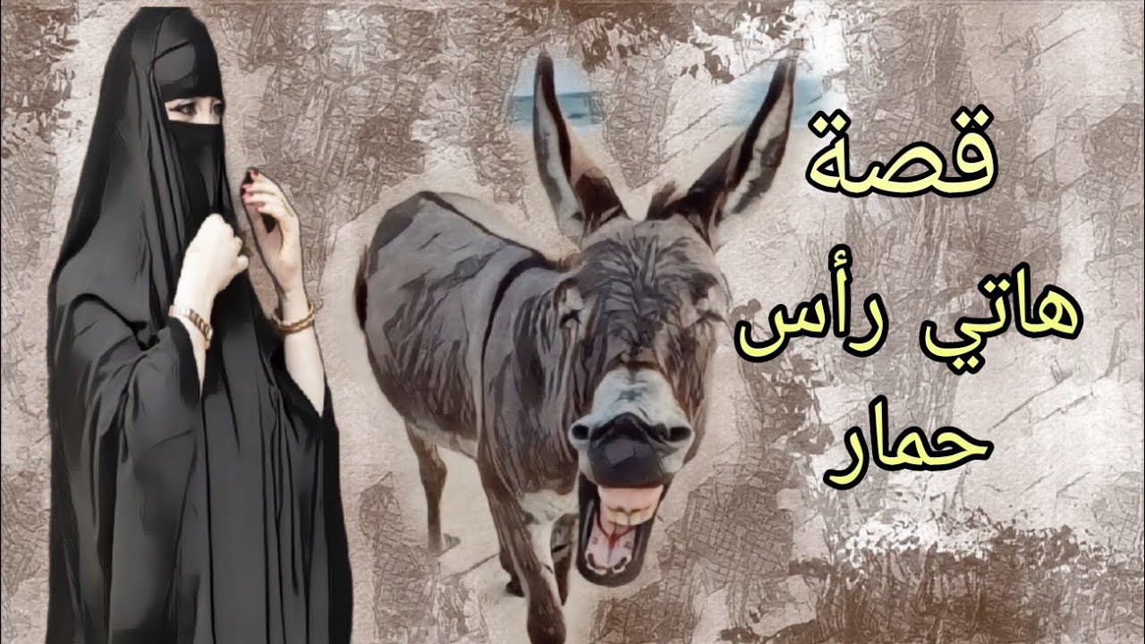 (485) قصة الزوجات الضراير قصة مؤثرة شوف النهاية ؟؟