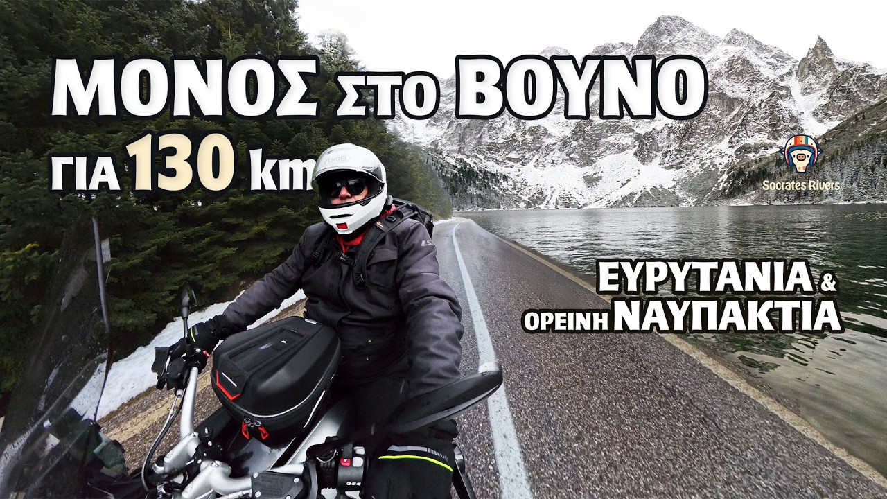 Solo Road Trip Ευρυτανία → Ορεινή Ναυπακτία  με BMW 1200 GS | Βουνά, λίμνες και απέραντα δάση
