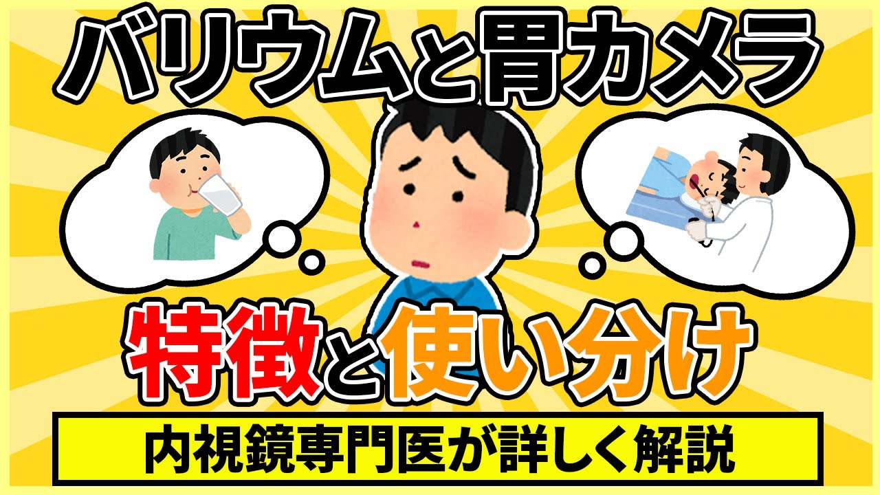 バリウムがいいのか、胃カメラがいいのか　消化器専門医が解説