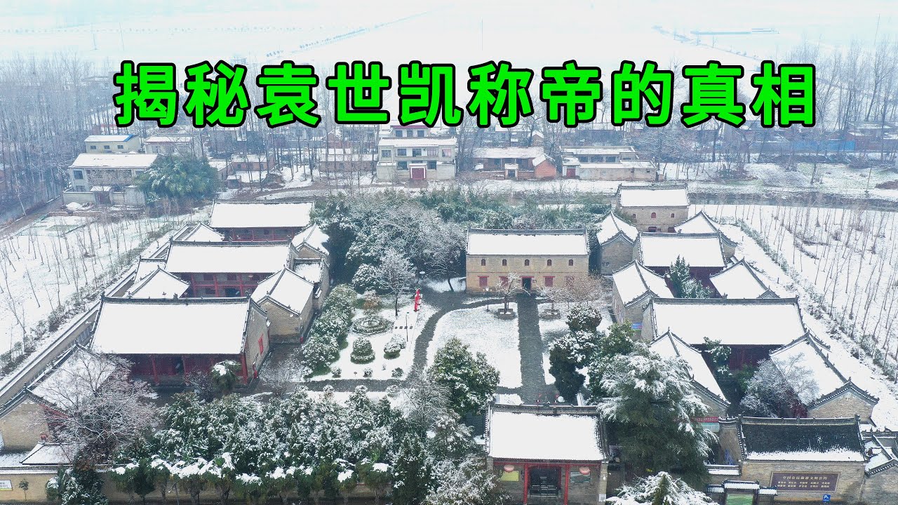 實拍河南袁世凱故居，一口氣看完袁世凱的一生，袁世凱稱帝的真相原來是為了打破家族的詛咒