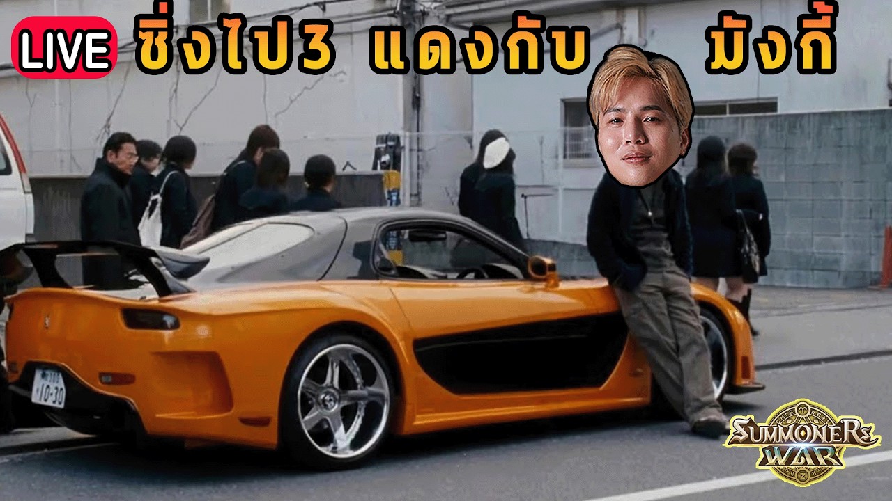 Live 🔴 ซิ่งไป 3 แดงกับมั้งกี้!!!
