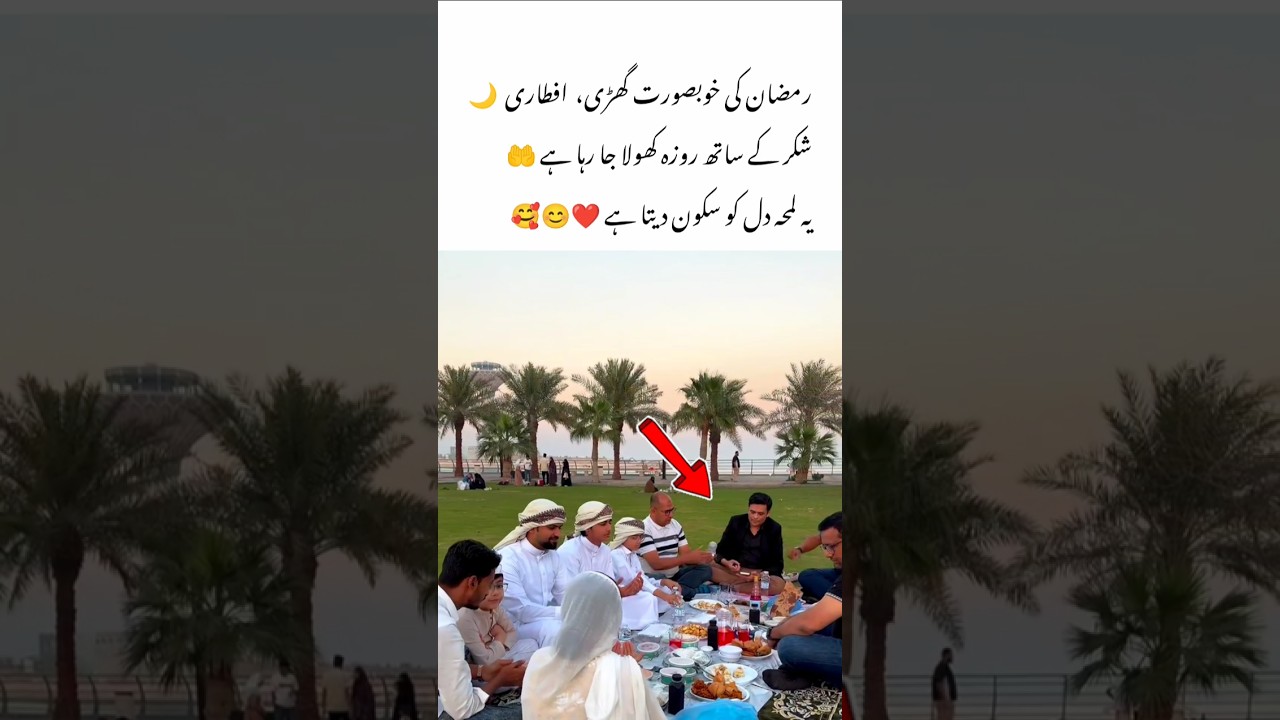 Beautiful Iftar Moment Together |#Iftar #Ramadan2026 #IftarTime #Shorts #YouTubeShorts #Islam