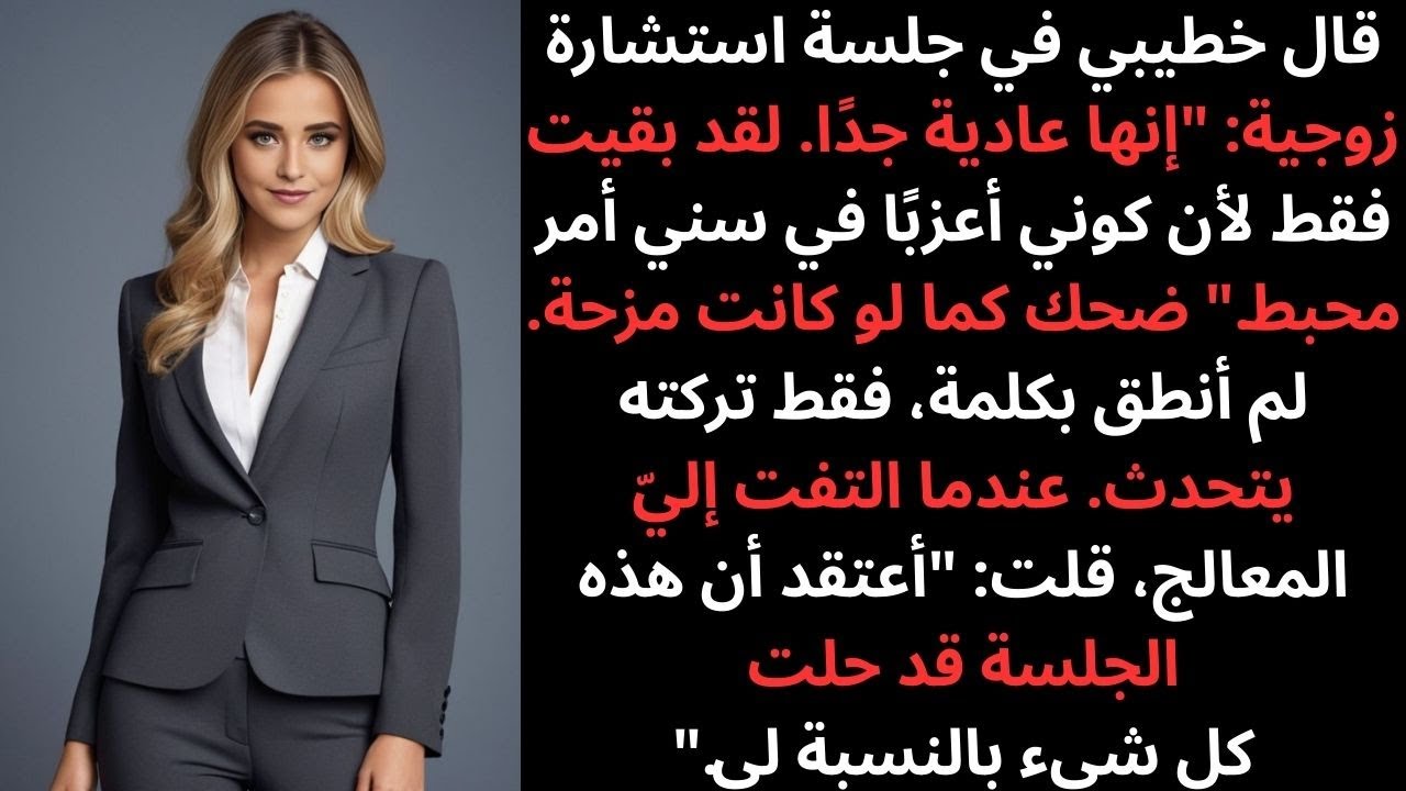 خطيبي اعترف في العلاج الزوجي: بقيت معها فقط لهذا السبب!