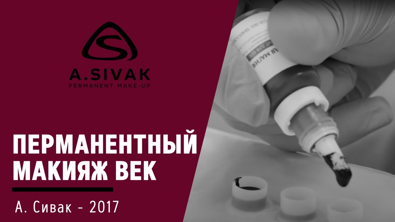 Перманентный макияж век