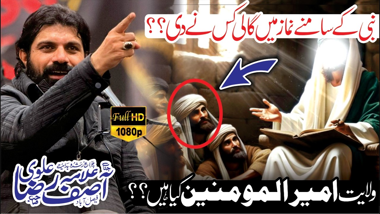 Kis Sahabi Ne Nabi Pak Ke Samne Namaz Main Gali Di? Wilayat E Moula ALi a.s // Allama Asif Raza Alvi
