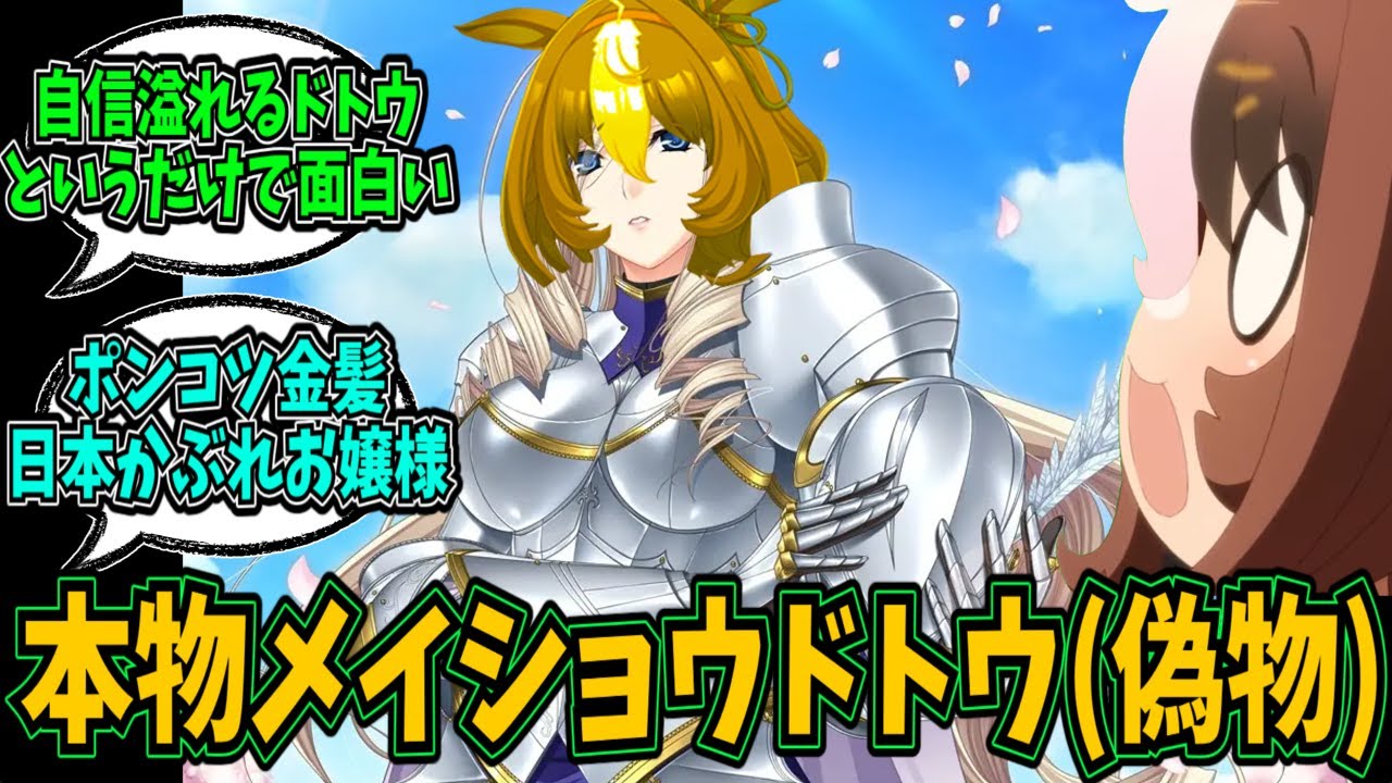 先入観を捨てて、ドトウさんのキャラ要素を箇条書きしたら金髪高飛車なテンプレートお嬢様になったんだが？に対する反応まとめ【ウマ娘】【反応集】