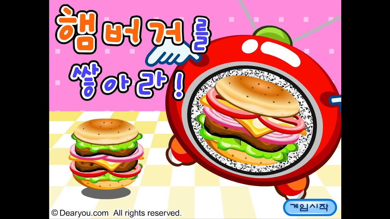 햄버거를 쌓아라 플래시게임 엔딩 클리어