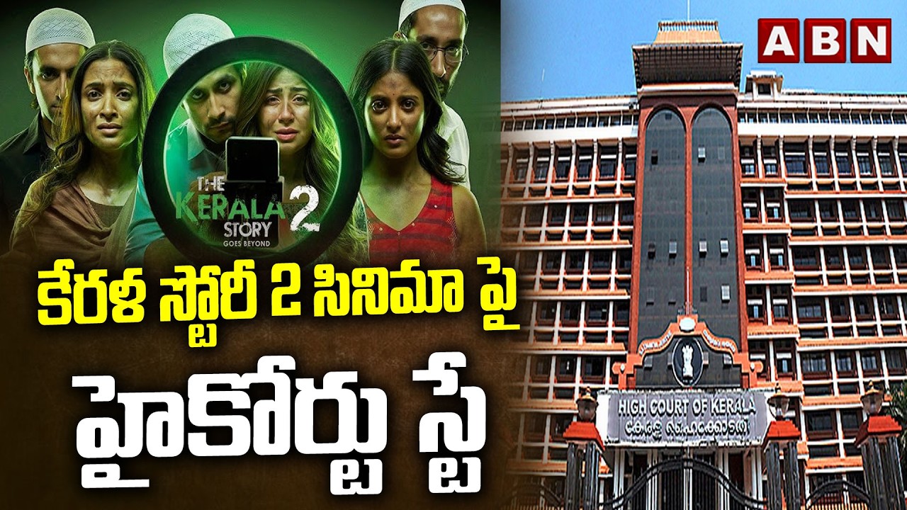 కేరళ స్టోరీ 2 సినిమా పై హైకోర్టు స్టే | Kerala High Court Stay On THE KERALA STORY 2 Movie | ABN