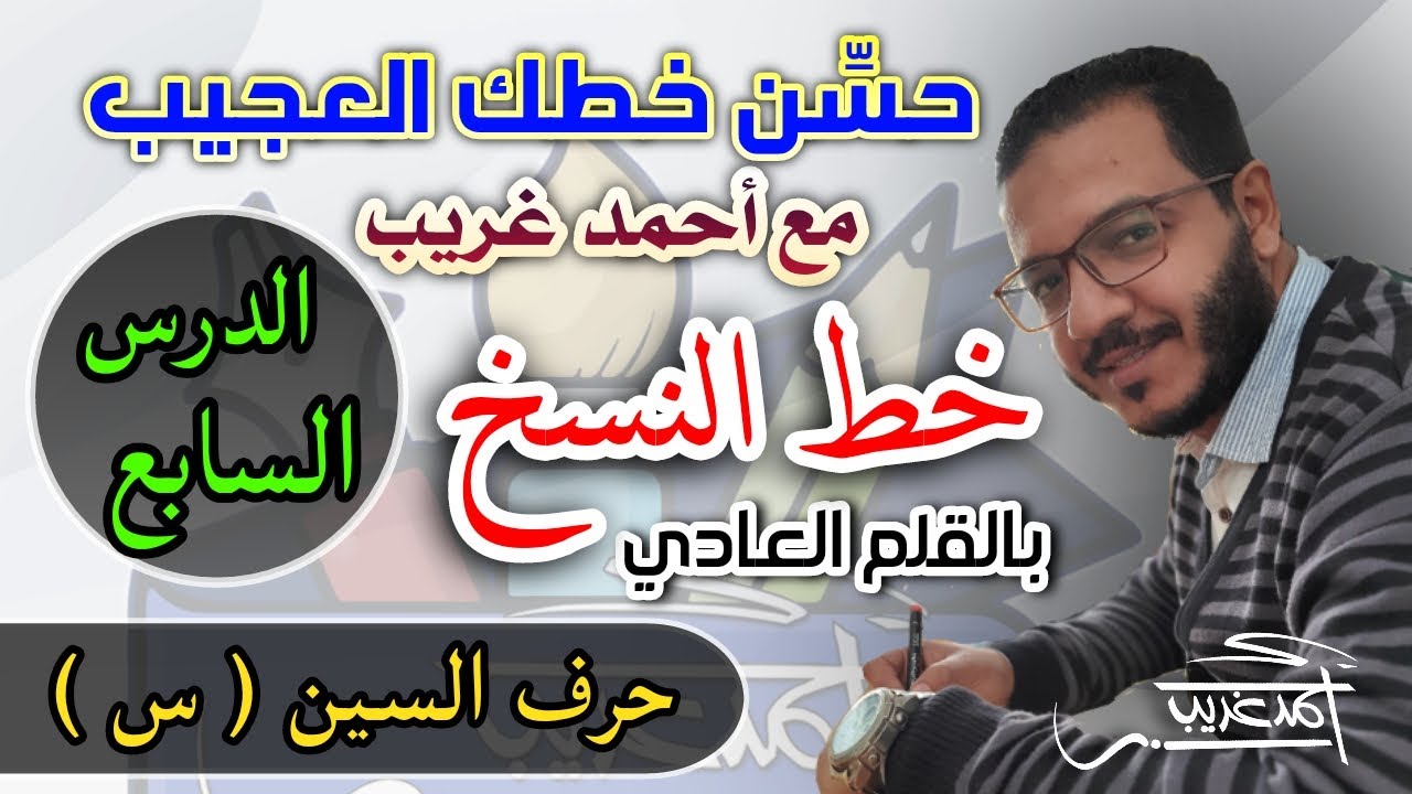 الدرس السابع #حرف_السين (س) في #خط_النسخ بالقلم العادي