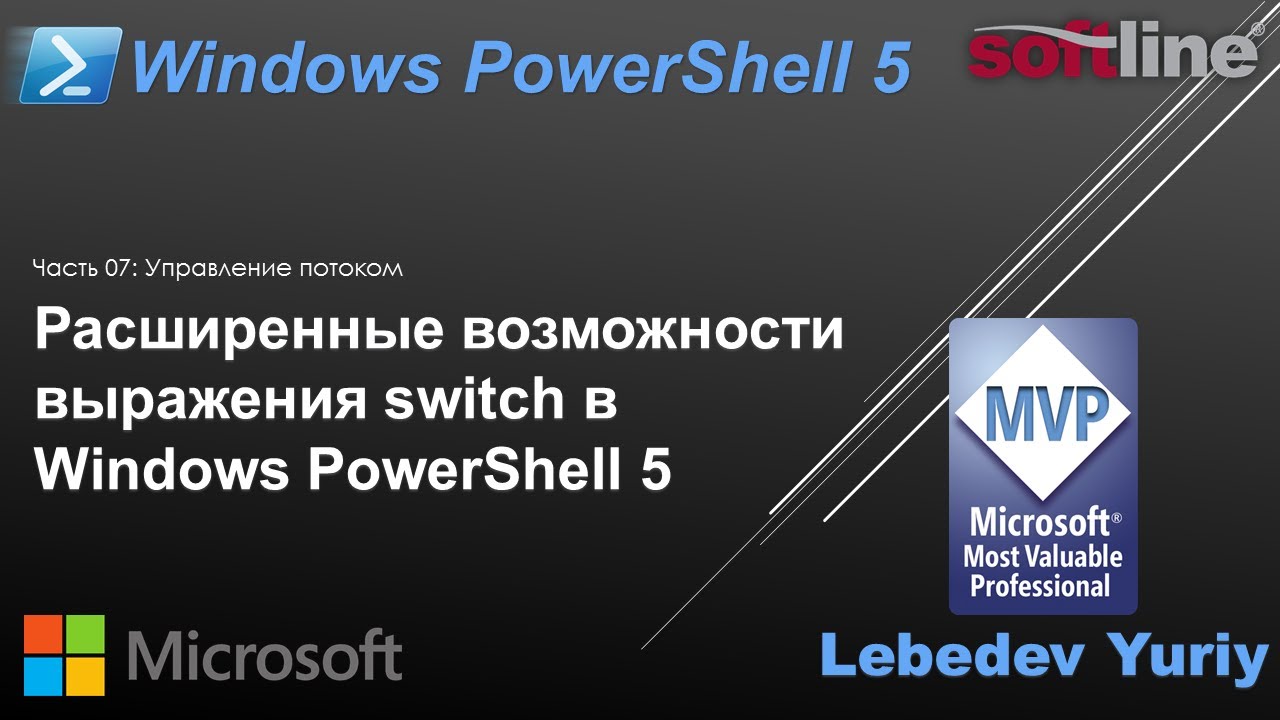 Расширенные возможности выражения switch в Windows PowerShell 5