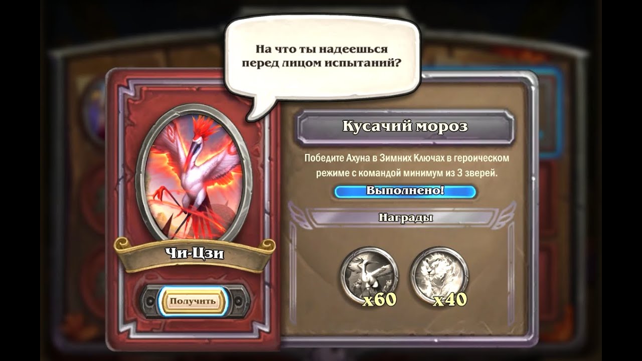 5. Chi-Ji - Bite of Winter | Чи-Цзи - Кусачий мороз | Mercenaries | Наёмники | Hearthstone